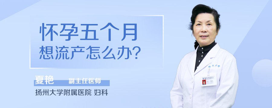 怀孕五个月想流产怎么办