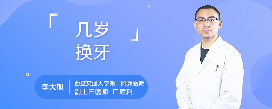 几岁换牙