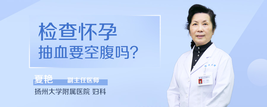 检查怀孕抽血要空腹吗