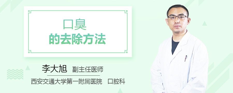 口臭的去除方法