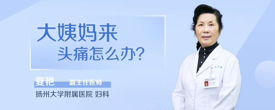 大姨妈来头痛怎么办