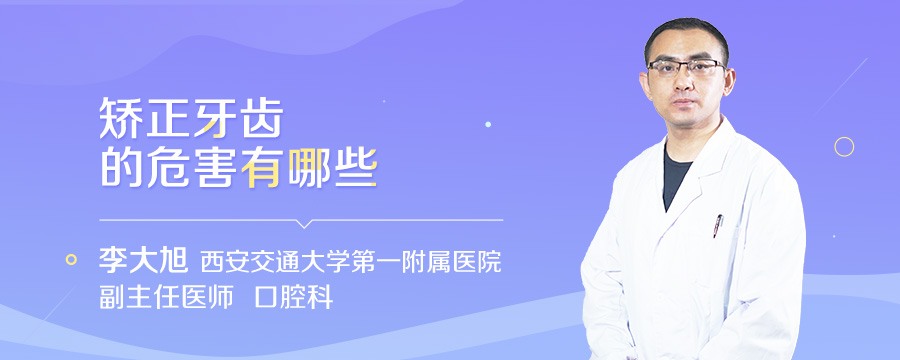 矫正牙齿的危害有哪些