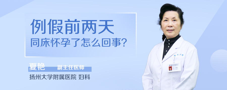 例假前两天同床怀孕了怎么回事