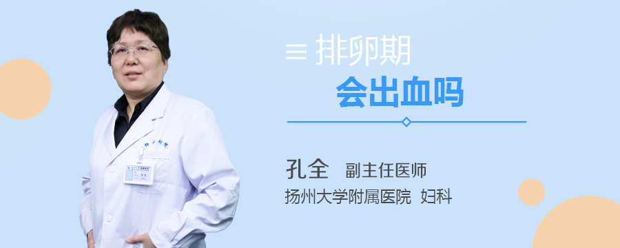 排卵期会出血吗