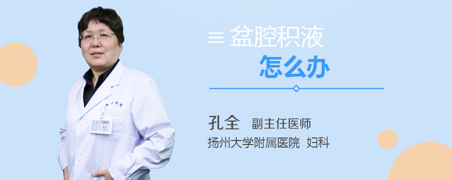 盆腔积液怎么办