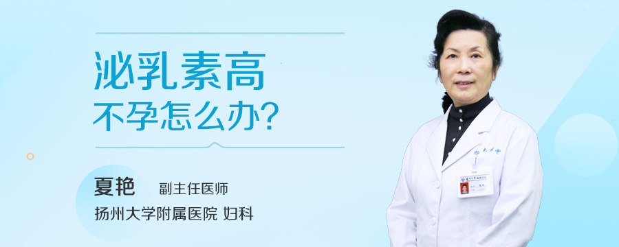 泌乳素高不孕怎么办