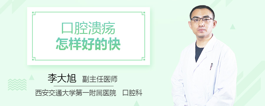 口腔溃疡怎样好的快