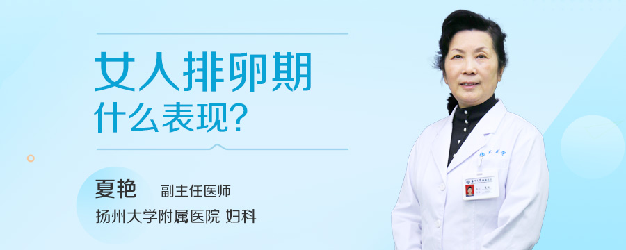 女人排卵期什么表现