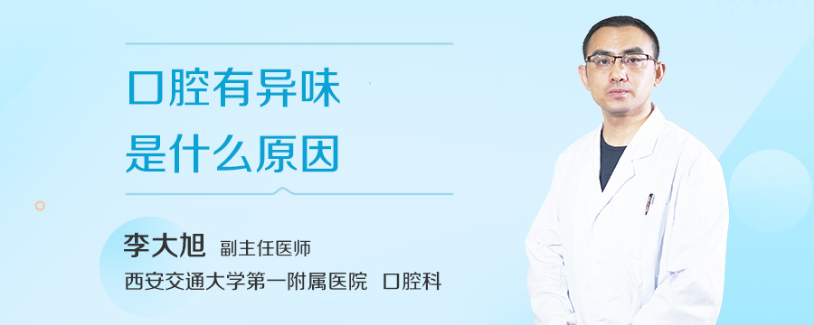 口腔有异味是什么原因