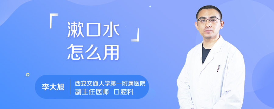 漱口水怎么用