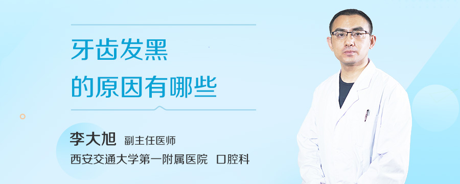 牙齿发黑的原因有哪些