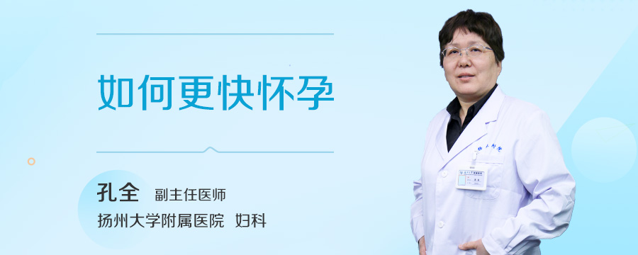 如何更快怀孕