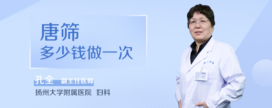 唐筛多少钱做一次