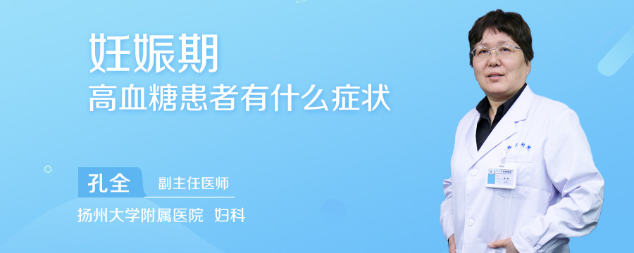 妊娠期高血糖患者有什么症状