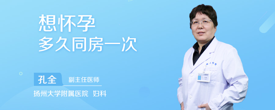 想怀孕多久同房一次