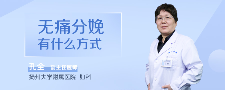 无痛分娩有什么方式