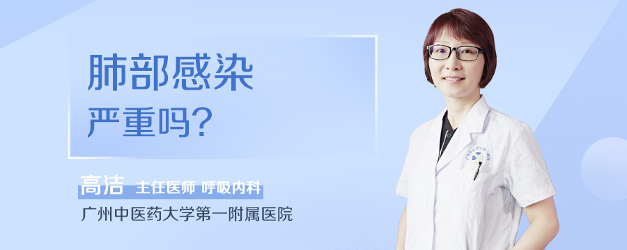 肺部感染严重吗