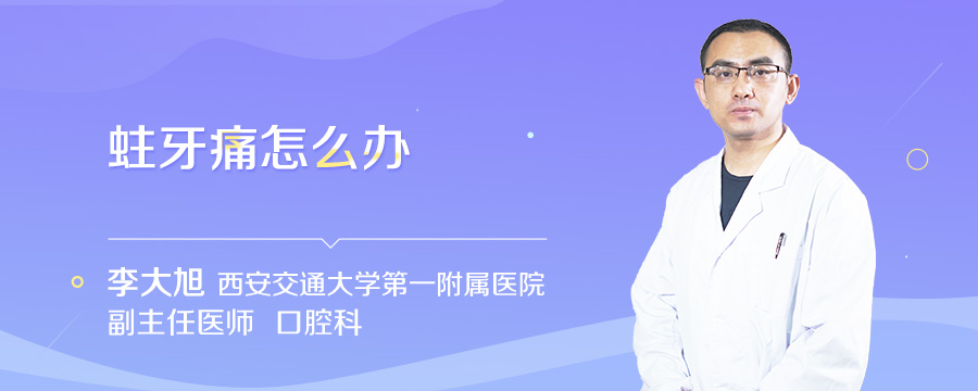 蛀牙痛怎么办