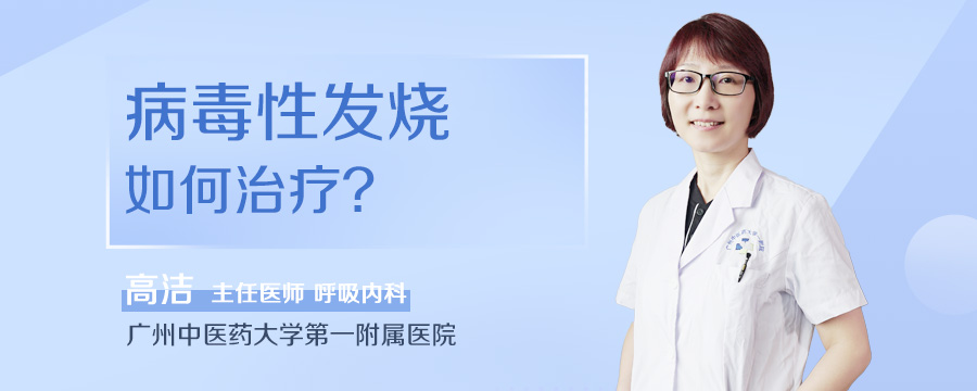 病毒性发烧如何治疗