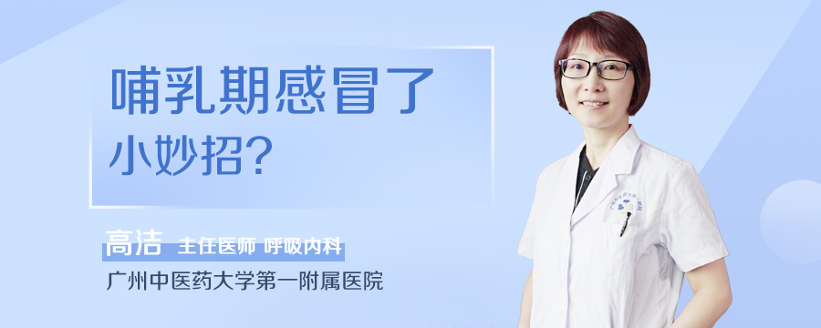 哺乳期感冒了小妙招