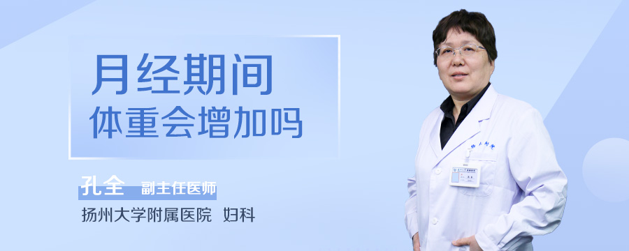 月经期间体重会增加吗