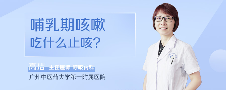 哺乳期咳嗽吃什么止咳