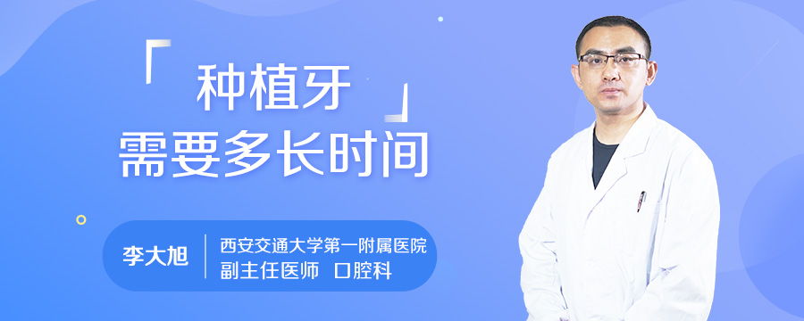 种植牙需要多长时间