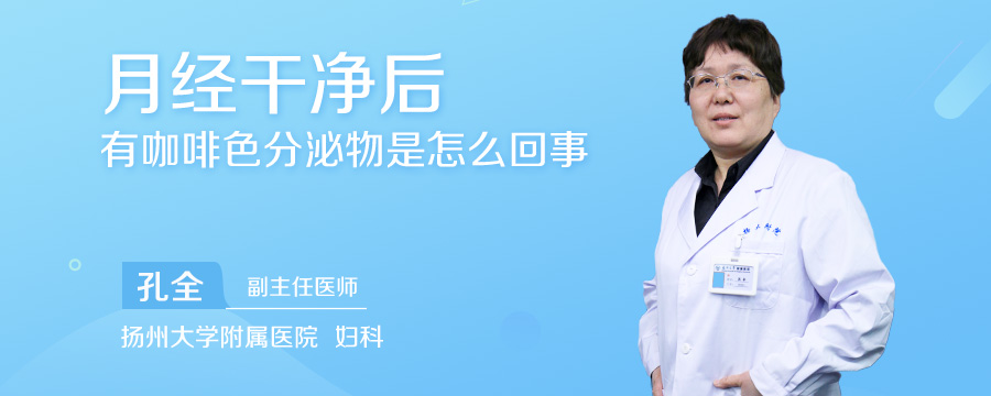 月经干净后有咖啡色分泌物是怎么回事