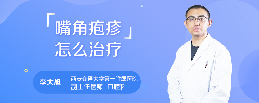嘴角疱疹怎么治疗