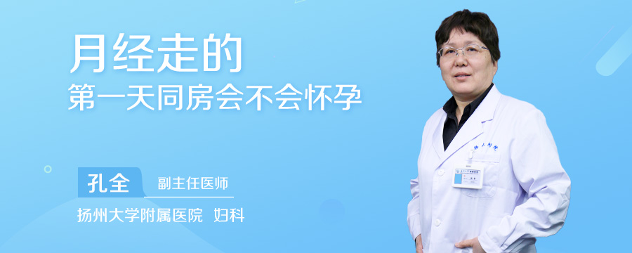 月经走的第一天同房会不会怀孕