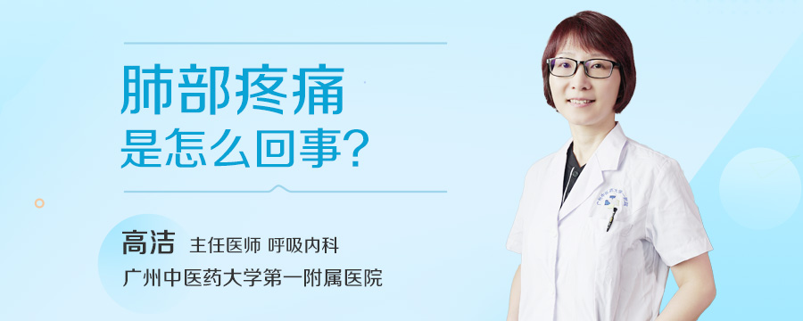 肺部疼痛是怎么回事