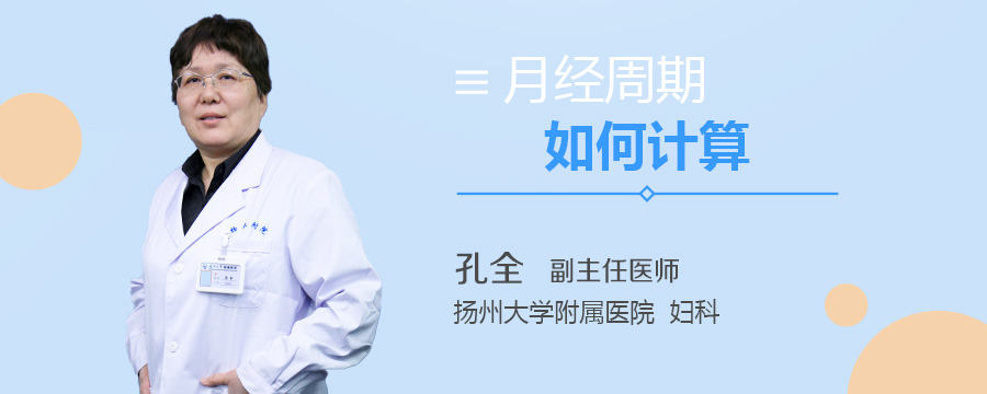 月经周期如何计算