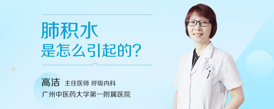 肺积水是怎么引起的