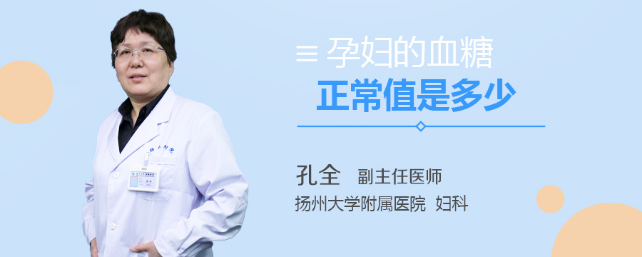 孕妇的血糖正常值是多少