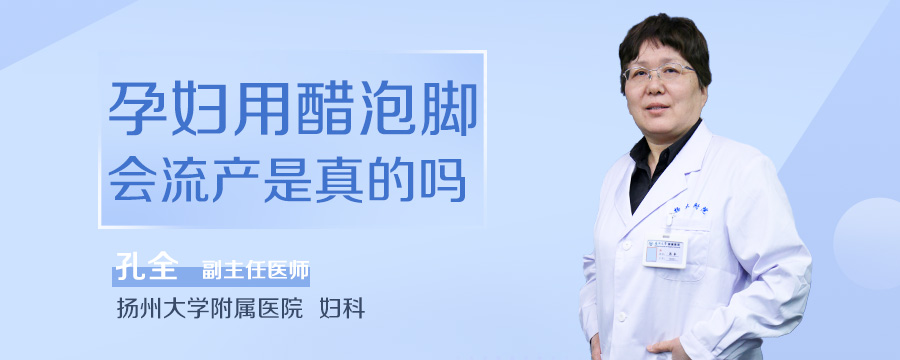 孕妇用醋泡脚会流产是真的吗