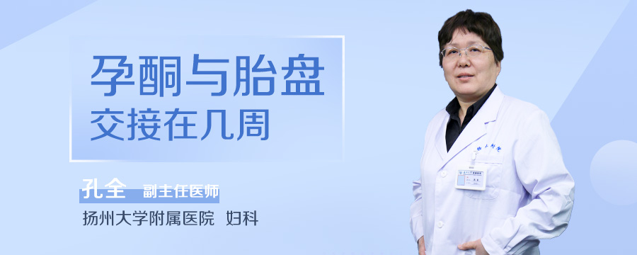 孕酮与胎盘交接在几周