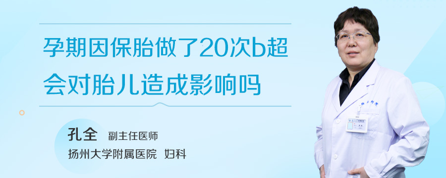 孕期因保胎做了20次b超会对胎儿造成影响吗
