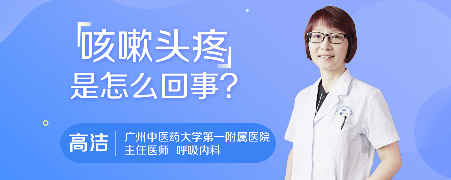 咳嗽头疼是怎么回事