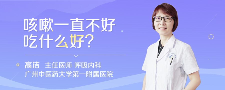 咳嗽一直不好吃什么好