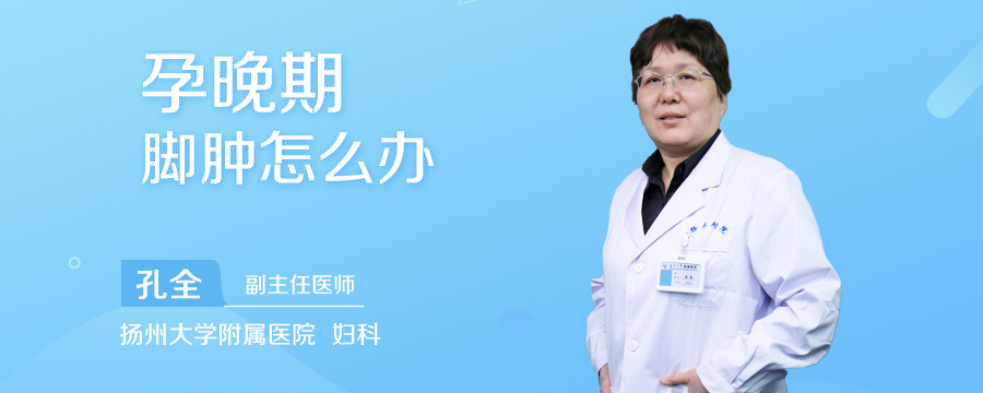 孕晚期脚肿怎么办