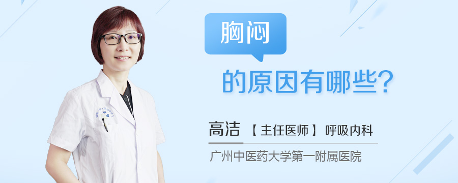 胸闷的原因有哪些