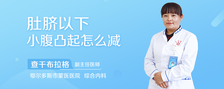 肚脐以下小腹凸起怎么减