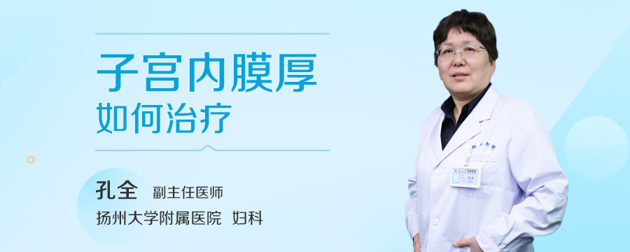 子宫内膜厚如何治疗