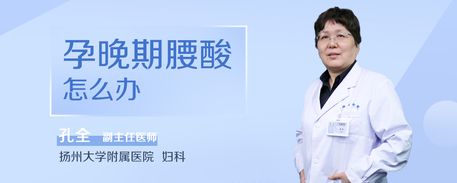 孕晚期腰酸怎么办