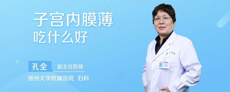 子宫内膜薄吃什么好