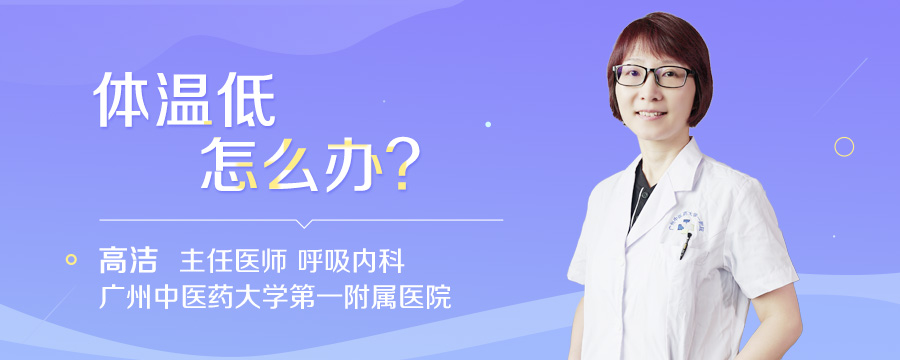 体温低怎么办