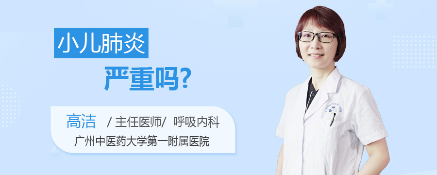 小儿肺炎严重吗