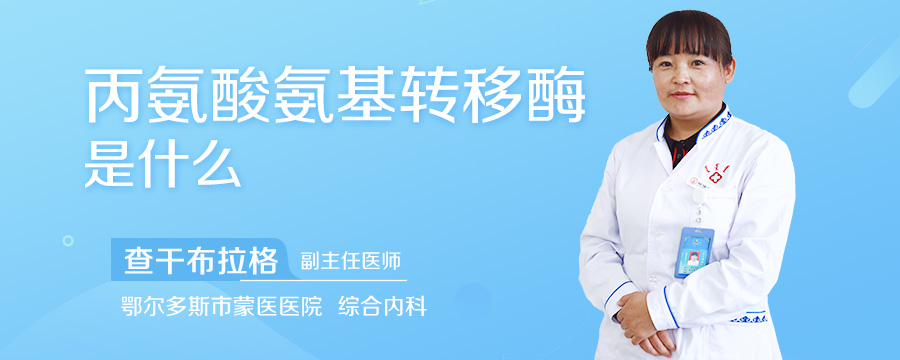 丙氨酸氨基转移酶是什么