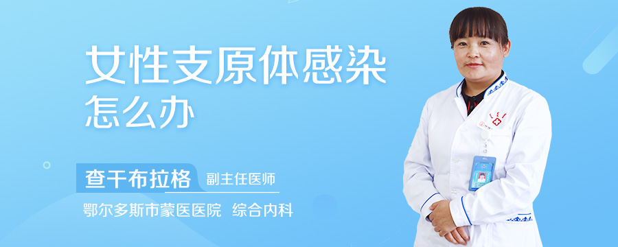 女性支原体感染怎么办