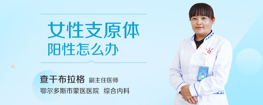 女性支原体阳性怎么办